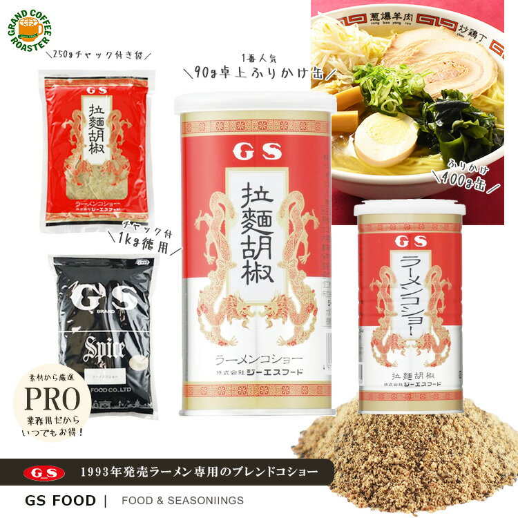 【ジーエスフード】GS ラーメンコショー 90g:卓上缶 / 250g:袋 / 400g:缶 / 1kg袋・スパイス調味料