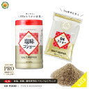 【ジーエスフード】塩味コショー / 300g・1kg / 単品 ・ケース・業務用調味料(ミックススパイス)