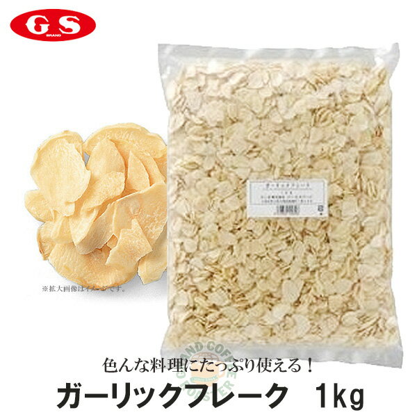 【ジーエスフード】GS ガーリックフレーク（ホール）1kg / 20kg / 単品・ ケース 業務用