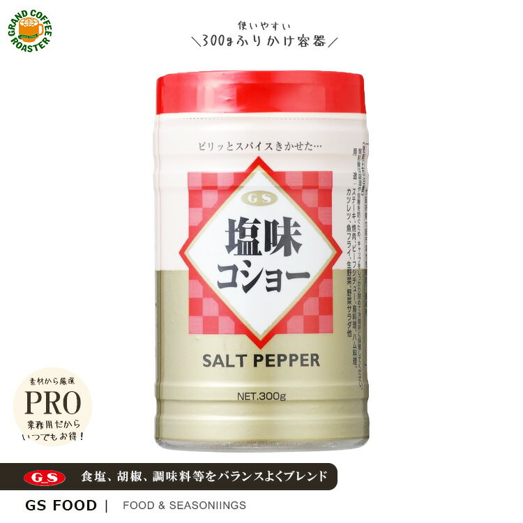 【ジーエスフード】塩味コショー / 300g・1kg / 単品 ・ケース・業務用調味料（ミックススパイス）