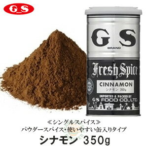 【ジーエスフード】 シナモン ／350g・業務用調味料（スパイス） 1