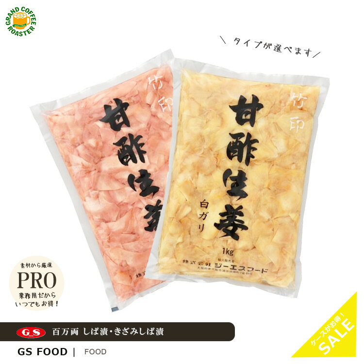 ケース【ジーエスフード】竹印 甘酢生姜 ガリ(ピンク) 1kg 10袋入/ガリ(白) 1kg 10袋入/業務用食品材料 送料無料※一部地域別途必須