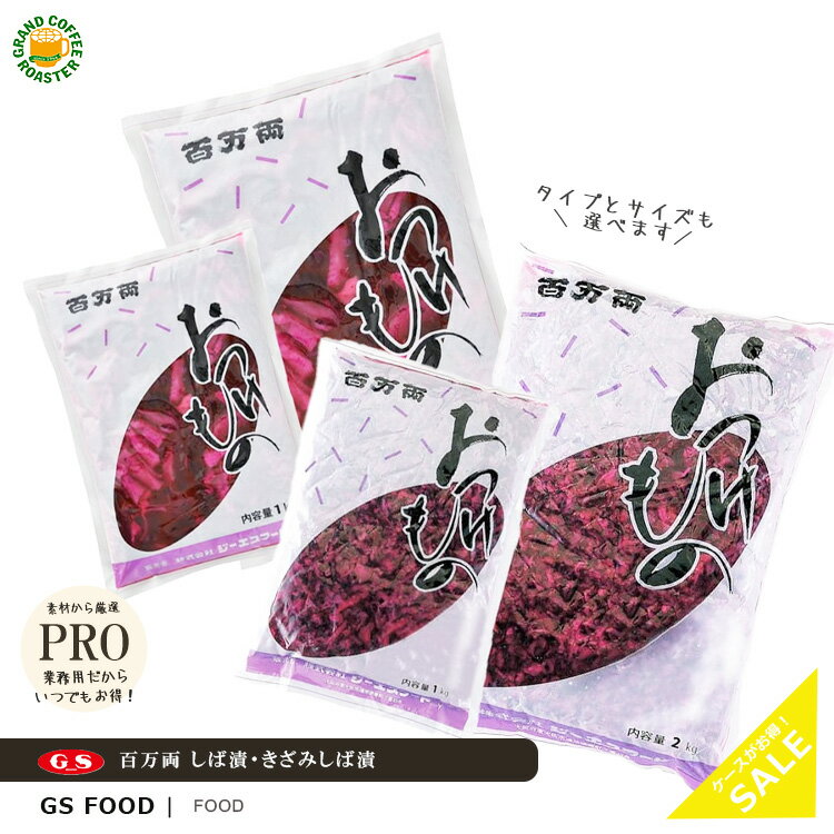 ケース【ジーエスフード】百万両 しば漬 1kg 10袋入/2kg 8袋入/きざみしば漬 1kg 10袋入/2kg 8袋入/業務用食品材料 送料無料※北海道・沖縄・離島を含む一部地域は別途送料