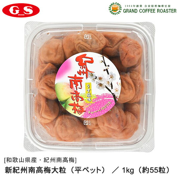 ケース【ジーエスフード】新紀州南高梅大粒(平ペット) 1kg 12パック入/業務用食品材料 送料込※一部地域別途必須