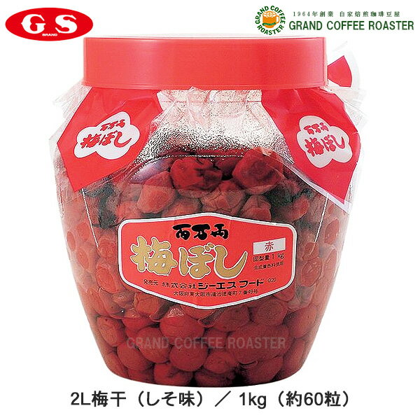 ケース【ジーエスフード】2L梅干(しそ味) 1kg 6壺入/業務用食品材料 送料込※一部地域別途必須