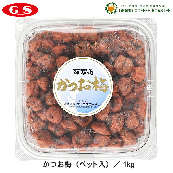 ケース【ジーエスフード】かつお梅(ペット入) 1kg 12パック入/業務用食品材料 梅干 送料無料