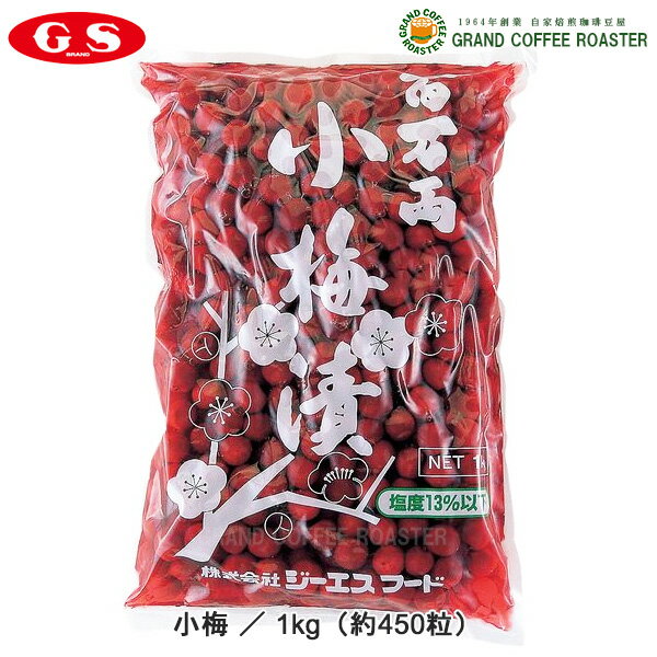 ケース【ジーエスフード】小梅 1kg 10袋入/業務用食品材料 送料無料 ※一部地域別途必須