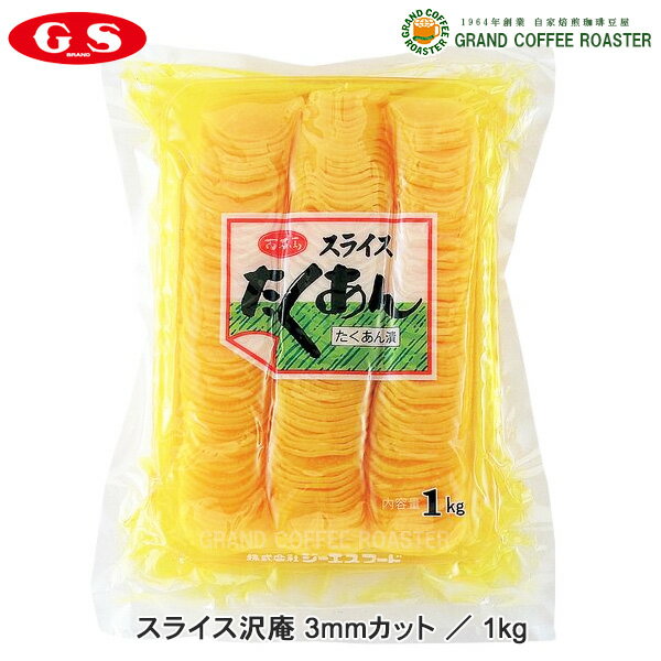 ケース【ジーエスフード】スライス沢庵 1kg 3mmカット 10パック入／業務用食品材料 送料無料 北海道・沖縄・離島を含む一部地域は別途送料