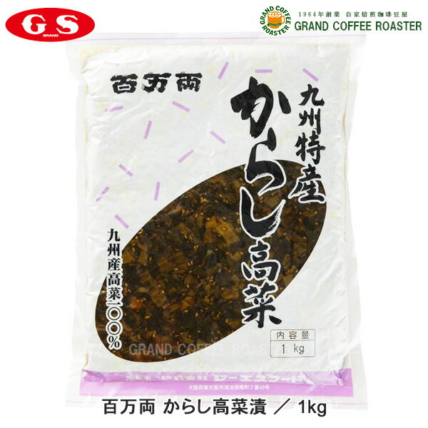 ケース【ジーエスフード】百万両 からし高菜漬 1kg 10袋入/業務用食品材料