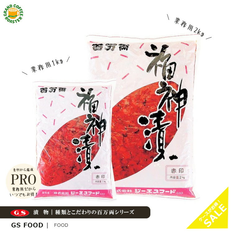 ケース【ジーエスフード】百万両 福神漬（赤印） 1kg／10袋入｜2kg／8袋入・業務用食品材料 漬物