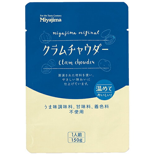 ケース【宮島醤油】クラムチャウダー 1人前150g 40袋入／業業務用レトルト食品