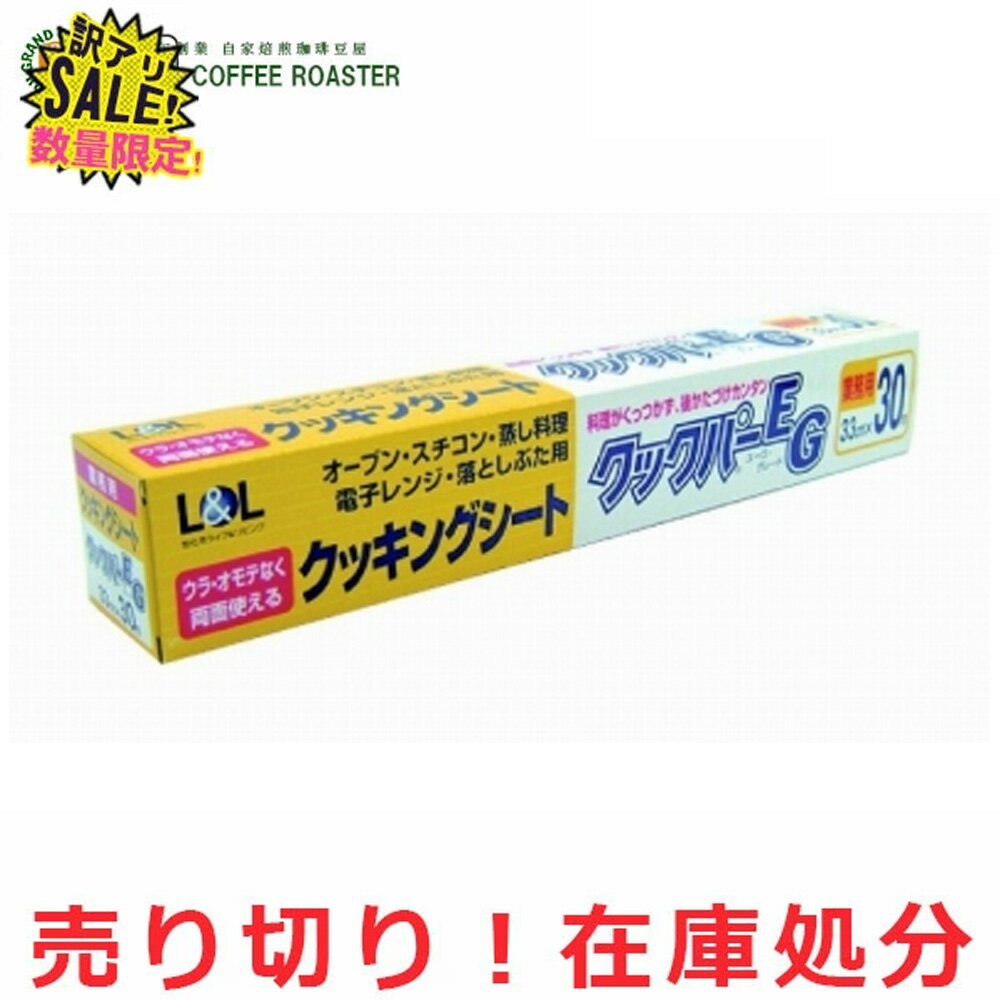≪在庫処分訳ありセール≫ 旭化成 クックパーEG BOXタイプ 33cm×30m 1本 両面 クッキングシート