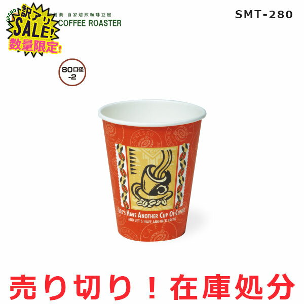 ≪在庫処分セール≫東罐興業/ 飲料用 厚紙コップSMT-280 レッツコーヒー 5袋セット[1袋50個入り]　業務用　※フタは別売り　訳アリ