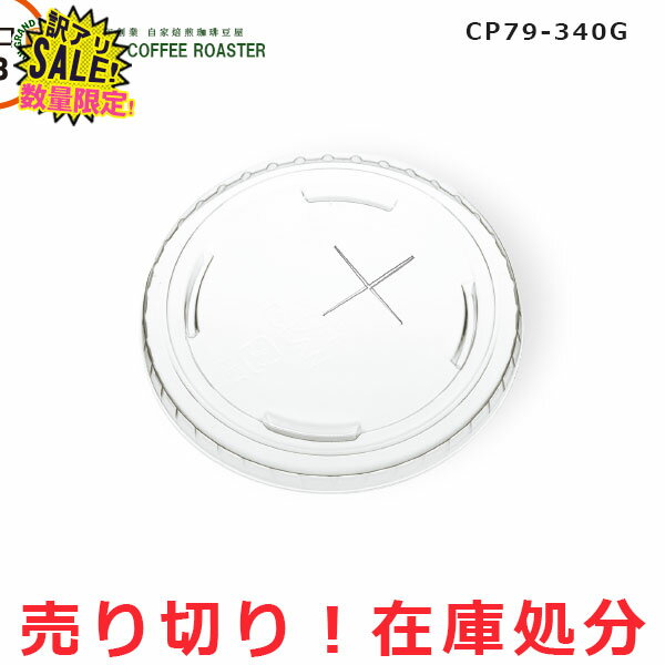 ≪在庫処分セール≫トーカン 69口径～80口径 蓋・リッド（飲料向）79-F PET×アナ　12オンス用（100＊20） 平蓋 穴付き／5袋セット[1袋100個入り]（プラチックカップ）CP79-340G対応　訳アリ