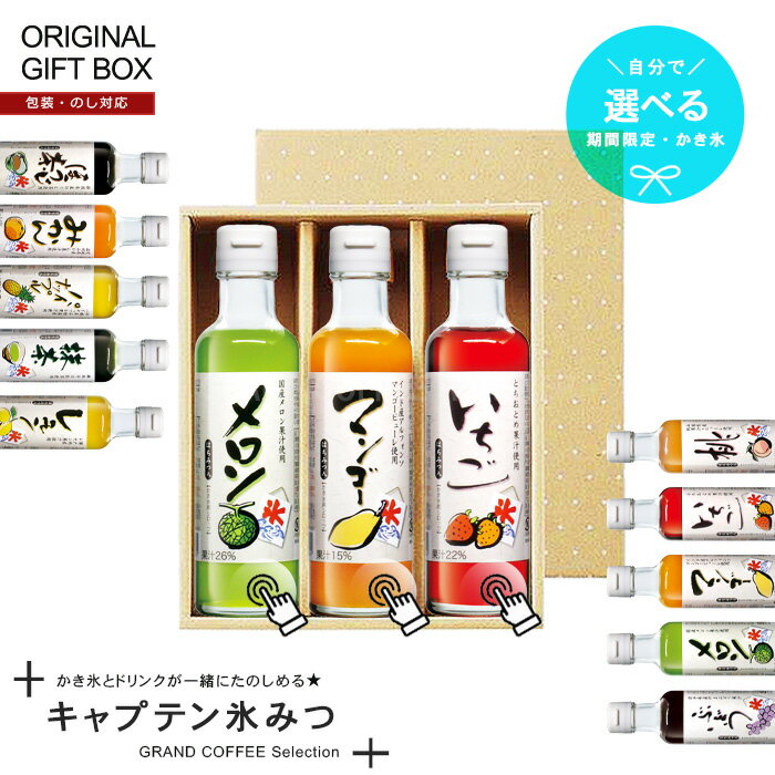 [ギフト]自分で選べる【かき氷蜜シロップ】キャプテンフラッペ・はちみつ入／200ml×3本セット のし・ラッピング対応商品 送料込※北海道・沖縄・一部地域は別途送料が必要 オリジナルギフト