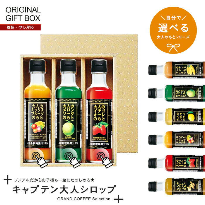 [ギフト]自分で選べる【大人のもとシリーズ】キャプテン ドリンクシロップ 200ml×3本 希釈用 オリジナルギフトセット…