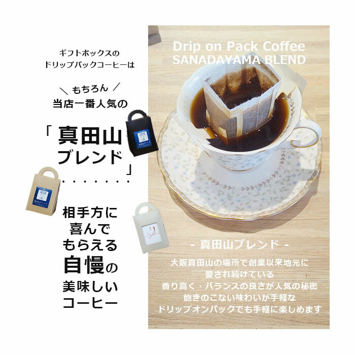 [ギフト] ドリップオンパックコーヒー真田山ブ...の紹介画像2