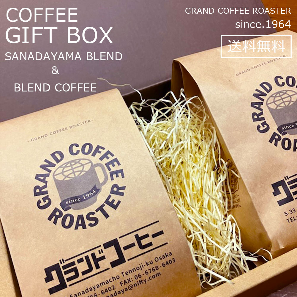 送料無料 [ コーヒーギフト] 2銘柄コーヒーセット 真田山ブレンド＆選べるブレンドコーヒー 自家焙煎 コーヒー豆 / 豆のまま・挽 [ コーヒー豆 グラム) 200g] のし・ラッピング対応 ※一部地域別途送料必須