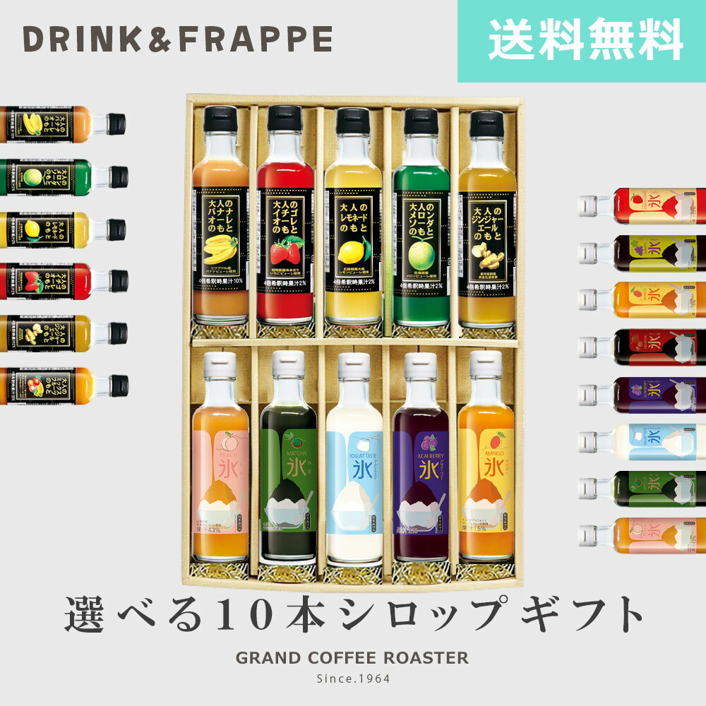 ラベルリニューアル：[ギフト] 自分で選べる【キャプテンシロップ かき氷蜜＆大人シリーズ特別セット】200ml×10本セット のしラッピング対応商品 送料込※北海道・沖縄・一部地域は別途送料が必要 オリジナルギフト 期間限定※旧ラベル在庫無くなり次第ラベルリニューアル