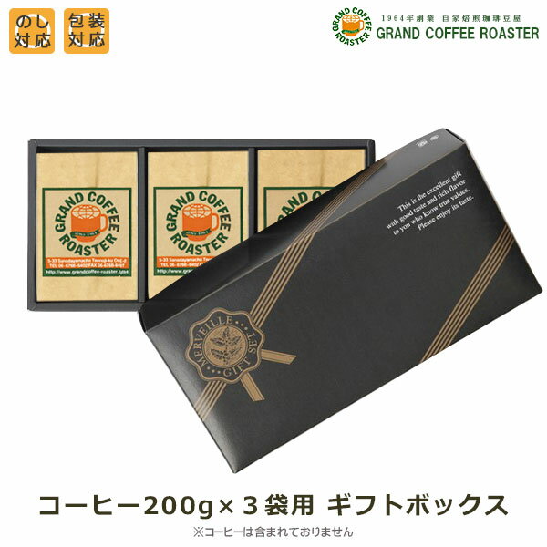 コーヒー200g×3袋用 ギフトボックスM