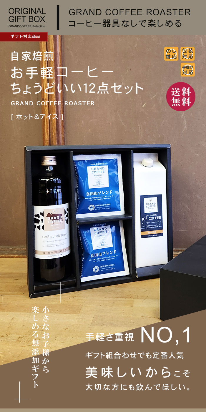 [ 選べるギフト ] 自家焙煎 コーヒー &ドリップパック お手軽12点オリジナルギフトセット のし・包装・手提げ対応商品 送料無料※北海道・沖縄・一部地域は別途送料が必要※真田山ブレンドパッケージリニューアル12月10日発送開始