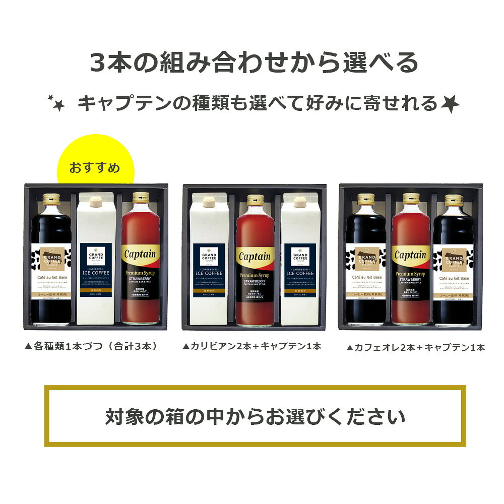 グランドコーヒーロースターの[ 選べるギフト ] コーヒー＆ドリンク3本 オリジナルギフトセット | キャプテン プレミアムシロップ 600ml 希釈用 中村商店 | 自家焙煎 カフェオレベース&リキッドアイスコーヒー | 送料無料 ※北海道・沖縄・一部地域は別途送料が必要｜アングル2