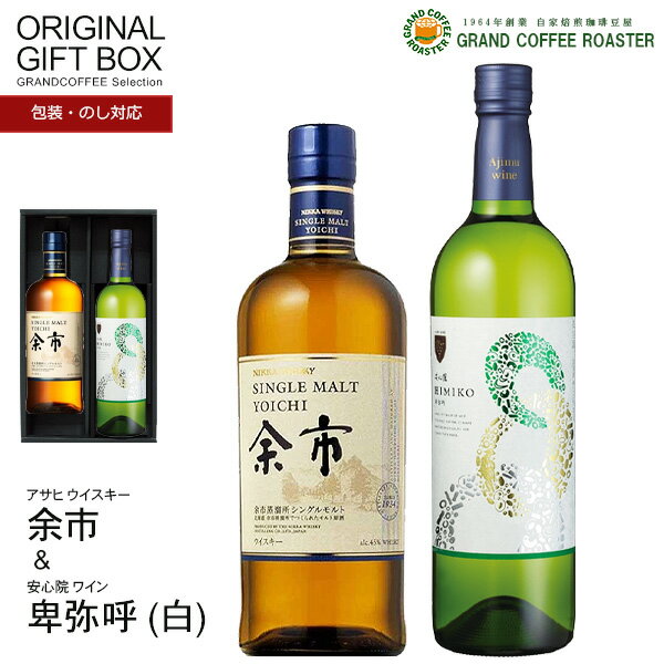 Rakuten - 安心院 卑弥呼白ワイン720ml&シングルモルト 余市 700ml 厳選お酒オリジナルギフトセット[箱付][お酒]のしラッピング対応