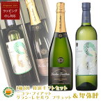 ニコラ・フィアット グラン・レゼルヴ ブリュット シャンパーニュ 750ml&安心院ワイン卑弥呼白 720ml/厳選オリジナルギフトセット[箱付・のしラッピング対応][お酒]