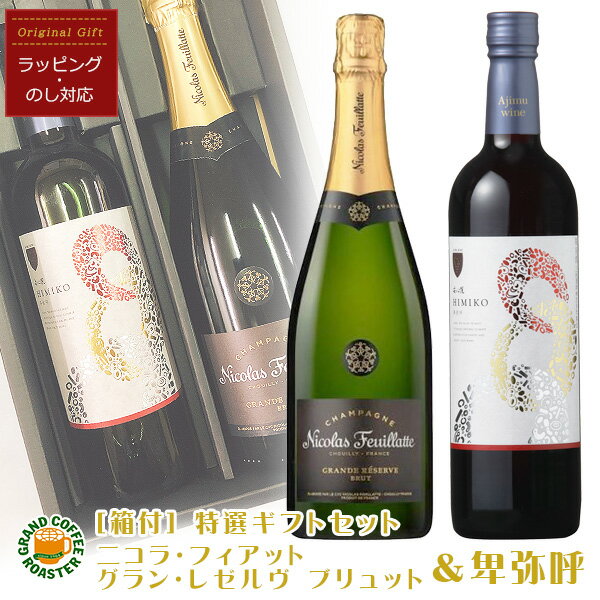 ニコラ・フィアット グラン・レゼルヴ ブリュット シャンパーニュ 750ml&安心院ワイン卑弥呼赤 720ml/厳選オリジナルギフトセット[箱付・のしラッピング対応][お酒]