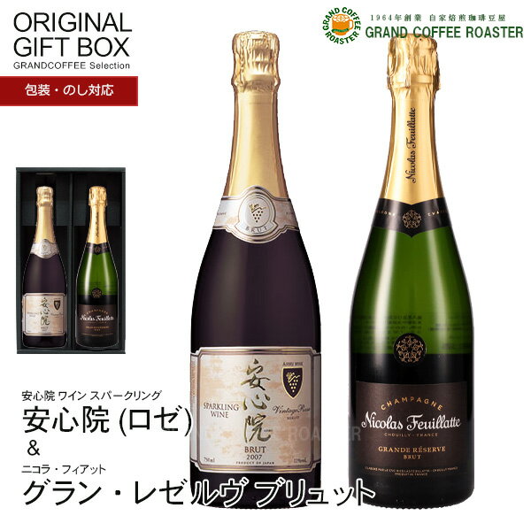 楽天グランドコーヒーロースターニコラ・フィアット グラン・レゼルヴ ブリュット シャンパーニュ 750ml&安心院スパークリングワインロゼ 750ml 2本セット /厳選オリジナルギフトセット[箱付・のしラッピング対応][お酒]