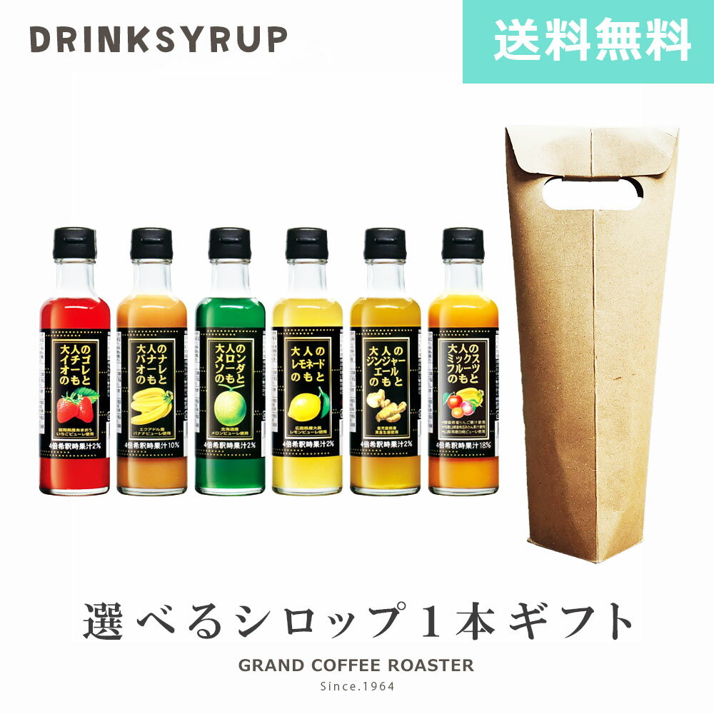 [ギフト] 選べる【大人のもとシリーズ】キャプテン ドリンクシロップ 200ml 希釈用 オリジナルギフト のし対応商品 送料無料※北海道・沖縄・一部地域は別途送料が必要