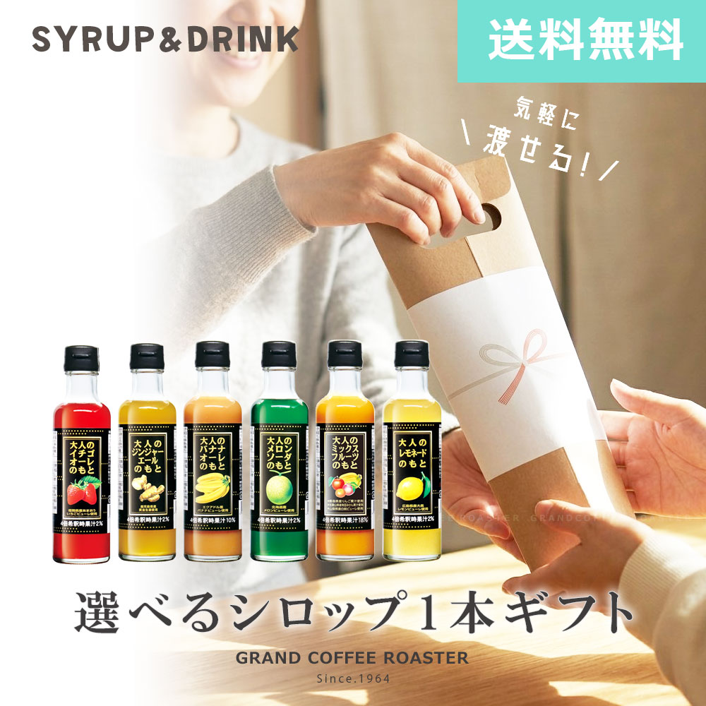 当店限定のキャプテン大人のもとシリーズのオリジナルギフト！ 産地・素材からこだわったノンアルコールの希釈用シロップですので、小さなお子様やお酒との組み合わせで大人の本格的な大人の味もお楽しみいただけます。 もちろん、水や炭酸・ミルクなどと割る割材として、かき氷・アイスやケーキなどのデザートソース・製菓材料としても人気のキャプテンシロップは子供から大人まで喜んでもらえるお家時間でカフェバーのように多様にご使用いただける商品です！ ちょっとした手土産にもしやすい、手持ち付きなので直接お渡しするときも便利で手軽なタイプです。 【商品内容】 大人の大人のミックスフルーツ：青森県産りんご果汁、和歌山県産有田みかん果汁、山梨県産白桃ピューレ、エクアドル産バナナピューレを使用 大人のジンジャーエール：鹿児島県黄金生姜使用 大人のメロンソーダのもと：北海道産メロンピューレ使用 大人のバナナオーレのもと：エクアドル産バナナピューレ使用 大人のイチゴオーレのもと：福岡県産あまおういちごピューレ使用 大人のレモネードのもと：広島県産大長レモンピューレ（瀬戸内レモン）・はちみつ使用 【選択欄についてのお願い】 お好みの種類を対象商品の中からお選びください。 発送日の当日は作業緩和の為、変更等のご要望をお断りさせていただきます。 [使用方法] 本品は、天然素材を使用している為、浮遊物や時間の経過により、液色が変化する場合がありますが、品質には問題ございません。 よく振ってからご使用下さい。 ----------------------- 商品名：キャプテン 大人のもと 賞味期限：製造日より1年 品名：清涼飲料水（希釈用） 内容量：200ml 化粧箱付 容器：瓶 保存方法：直射日光を避け、常温で保管してください。 製造者：株式会社 中村商店 製造所：大阪府大阪阪市此花区島屋4丁目4番地69号 商品に関するお問い合わせはメーカーに直接お願い致します。 公式HPからでも問い合わせ可能です。 ----------------------- 【 熨斗（のし）についての注意事項 】 熨斗(のし)をご要望の際は、熨斗の記載についてはご注文通りとなりますのでお間違いや情報の不足が無いようお願いいたします。 熨斗の発行について情報不足または該当の関して不一致の内容等についてはトラブル防止のため熨斗の発行は一切行いません。 また「名入れ」の入力項目に[空白]になっている状態については、記載の必要な無いと見なし[空白]の状態で発行致します。 あくまで熨斗はサービス(0円)となり、熨斗をご希望されている場合でも内容に不具合があった際、当店からお客様へ質問・確認等は一切行いません。自動的に熨斗の発行を行わずそれ以外のご注文通りの内容で発送まで行います。 [ 不具合があった際の当店のご対応 ] ・ご注文者様と送付先が一緒の場合、一般的にもっとも多い[蝶結び]の熨斗（テープ止めなし）をお付けいたし利用不可のご案内を外側に貼り付け致します。必要な際はそちらをご利用ください。 ・ご注文者様と送付先が異なる場合、熨斗の発行・ご案内転記は一切行いません。 大切な贈り物です、ご注文前に必ず間違いが無いかご確認ください。仮に間違いが発覚した場合直ちに当店までご連絡ください。 発送日当日の11時までご対応可能です。 ■関連キーワード・ご利用シーン お返し お礼 謝礼 御礼 ご挨拶 御挨拶 お見舞い お見舞御礼 お餞別 記念日 記念品 引越 引越し 引っ越し 父の日 母の日 贈答品 おみやげ お土産 引出物 引き出物 結婚式 お祝い返し 法事 内祝い 出産内祝い 新築内祝い 入学内祝い 快気祝い 結納返し 香典返し 成人祝い 卒業祝い 結婚祝い 出産祝い 誕生祝い 初節句祝い 入学祝い 就職祝い 新築祝い 開店祝い 移転祝い 退職祝い 還暦祝い 古希祝い 喜寿祝い 米寿祝い 退院祝い 昇進祝い 栄転祝い 叙勲祝い 手土産 誕生日 バースデー 開店祝い 開業祝い 周年記念 菓子折り お正月 新年 挨拶回り 来客 ご来場プレゼント ご成約記念 表彰 友達 職場 取引先 お客様 人気 おすすめ バレンタイン バレンタインデー ホワイトデー こどもの日 暑中見舞 お盆 帰省 残暑見舞い ブライダル ハロウィン お歳暮 クリスマス 寒中見舞い 敬老の日 粗品 御中元 手土産 お使い物 御祝 ゴルフコンペ ノベルティ 敬老祝い 景品 賞品 祝賀会 贈り物 おかし おやつ 餞別 コンペ景品 法要 二次会 披露宴 四十九日 金婚式 銀婚式 1周忌 入園 卒園 入学 卒業 長寿 御見舞 嗜好品 日本の酒 お酒 美味しい焼酎 イベント お店 飲食店 業務用 ご自宅用 珍しい酒 ギフト限定 バラエティセット お酒好きの方に喜ばれる品 もらって嬉しいセット 大人ギフト お父さん・お母さんにプレゼント アルコール飲料 嗜好品 贅沢 お正月 御年賀 外国人 インバウンド 限定商品 自粛生活 お家時間に最適 SNS映え インスタ映え おうちで楽しめるギフト 家族 子供 変わり種 ちょっと変わったギフト キャンプにも使える キャンパー 料理 クッキング リフレッシュに向いている