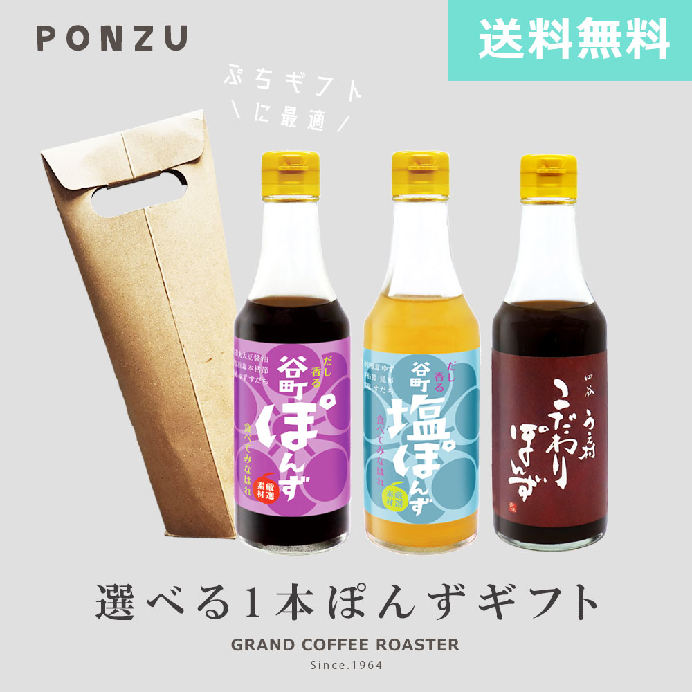 リニューアル [ギフト] 選べる【中村商店】谷町 うえ村 無添加 ぽんずシリーズ／250ml のし対応商品 オ..