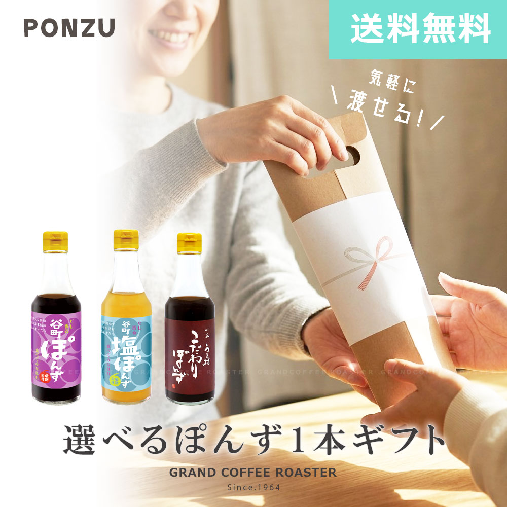 中村商店の無添加ぽんず「谷町ぽんず」シリーズと「四谷うえ村ぽんず」の珍しいギフトセットが登場！ 他のお店にない当店だけのオリジナルギフトは、お子様～お年寄りまで楽しんでいただける商品です！お相手に合わせてお好きな組み合わせが選べます★ ちょっとした手土産にもしやすい、手持ち付きなので直接お渡しするときも便利で手軽なタイプです。 ▽商品内容詳細 ※お好みの種類を1本お選びいただけます。 食べてみなはれ谷町ぽんず ■鹿児島県 枕崎本枯節… 　製造率3％とゆう希少なかつお節！コク・旨味・風味を兼ね備えた最高級鰹節。 ■北海道尾札部産 昆布… 　古来より献上用とされてきた希少な最高級昆布。 ■大分県 産香信椎茸… 　香りや旨味成分は生しいたけの約10倍以上の厳選素材 ■徳島県産 すだち… 　徳島といえばすだち。産地で栽培し産地直送。 ■高知県産 ゆず… 　高知を代表とするゆず。産地で栽培し産地直送。 すだちとゆずの柑橘系の香りと酸味を絶妙なバランスで配合 ■特選丸大豆醤油… 熟成発酵させた特撰醤油。 ■純米酢… 米と水にこだわったまろやかさが魅力。 ■本みりん… しっかりと熟成させた旨味がたっぷり。 食べてみなはれ谷町塩ぽんず ■沖縄県県宮古島 雪塩… 　汲み上げた地下海水にはミネラル成分が豊富に含まれており、そのすべてを、通常は取り除かれるニガリ分までも凝縮するように作られている塩が雪塩です。 ■鹿児島県 枕崎本枯節… 　製造率3％とゆう希少なかつお節！コク・旨味・風味を兼ね備えた最高級鰹節。 ■北海道尾札部産 昆布… 　古来より献上用とされてきた希少な最高級昆布。 ■大分県 産香信椎茸… 　香りや旨味成分は生しいたけの約10倍以上の厳選素材 ■徳島県産 すだち… 　徳島といえばすだち。産地で栽培し産地直送。 ■高知県産 ゆず… 　高知を代表とするゆず。産地で栽培し産地直送。 すだちとゆずの柑橘系の香りと酸味を絶妙なバランスで配合 ■特選丸大豆醤油… 熟成発酵させた特撰醤油。 ■純米酢… 米と水にこだわったまろやかさが魅力。 ■本みりん… しっかりと熟成させた旨味がたっぷり。 四谷うえ村 こだわりぽんず 名店「四谷うえ村」が作ったこだわりぽんずは、日本全国の厳選素材を使用し丁寧に手間暇をかけ「だし」からとるこだわり。 クセのない上品な旨味の出汁と果汁の酸味のバランスがよいまろやかな味わいです。 鍋料理の他にも1年中ご使用いただける味に仕上げております。 化学調味料未使用。 ■鹿児島県 枕崎本枯節… 　製造率3％とゆう希少なかつお節！コク・旨味・風味を兼ね備えた最高級鰹節。 ■北海道尾札部産 昆布… 　古来より献上用とされてきた希少な最高級昆布。 ■大分県 産香信椎茸… 　香りや旨味成分は生しいたけの約10倍以上の厳選素材 ■徳島県産 すだち… 　徳島といえばすだち。産地で栽培し産地直送。 ■高知県産 ゆず… 　高知を代表とするゆず。産地で栽培し産地直送。 すだちとゆずの柑橘系の香りと酸味を絶妙なバランスで配合 味付けに化学調味料を一切使用せず、素材本来の味を引き出し丁寧に作り上げました。 使い方は色々！ 冷奴・湯豆腐、サラダ、水炊き、ちり鍋、しゃぶしゃぶなどの鍋料理、たたきや酢の物、焼肉のタレなど幅広くお楽しみいただけます。 おいしいポン酢を是非ともご賞味下さい。 ----------------------- 本数：単品1本 内容量（容器）：各250ml（瓶） ----------------------- 製造販売元：株式会社中村商店 本社：〒543-0021　大阪市天王寺区東高津町4番18号 中村商店 ［月〜金］9:00-12:00、13:00-16：30 ［土］9：00-12：00　（夏季営業日に限る） 電話番号：06-6462-2340 商品に関するお問い合わせはメーカーに直接お願い致します。 公式HPからでも問い合わせ可能です。 【 熨斗（のし）についての注意事項 】 熨斗(のし)をご要望の際は、熨斗の記載についてはご注文通りとなりますのでお間違いや情報の不足が無いようお願いいたします。 熨斗の発行について情報不足または該当の関して不一致の内容等についてはトラブル防止のため熨斗の発行は一切行いません。 また「名入れ」の入力項目に[空白]になっている状態については、記載の必要な無いと見なし[空白]の状態で発行致します。 あくまで熨斗はサービス(0円)となり、熨斗をご希望されている場合でも内容に不具合があった際、当店からお客様へ質問・確認等は一切行いません。自動的に熨斗の発行を行わずそれ以外のご注文通りの内容で発送まで行います。 [ 不具合があった際の当店のご対応 ] ・ご注文者様と送付先が一緒の場合、一般的にもっとも多い[蝶結び]の熨斗（テープ止めなし）をお付けいたし利用不可のご案内を外側に貼り付け致します。必要な際はそちらをご利用ください。 ・ご注文者様と送付先が異なる場合、熨斗の発行・ご案内転記は一切行いません。 大切な贈り物です、ご注文前に必ず間違いが無いかご確認ください。仮に間違いが発覚した場合直ちに当店までご連絡ください。 発送日当日の11時までご対応可能です。 ■関連キーワード・ご利用シーン お返し お礼 謝礼 御礼 ご挨拶 御挨拶 お見舞い お見舞御礼 お餞別 記念日 記念品 引越 引越し 引っ越し 父の日 母の日 贈答品 おみやげ お土産 引出物 引き出物 結婚式 お祝い返し 法事 内祝い 出産内祝い 新築内祝い 入学内祝い 快気祝い 結納返し 香典返し 成人祝い 卒業祝い 結婚祝い 出産祝い 誕生祝い 初節句祝い 入学祝い 就職祝い 新築祝い 開店祝い 移転祝い 退職祝い 還暦祝い 古希祝い 喜寿祝い 米寿祝い 退院祝い 昇進祝い 栄転祝い 叙勲祝い 手土産 誕生日 バースデー 開店祝い 開業祝い 周年記念 菓子折り お正月 新年 挨拶回り 来客 ご来場プレゼント ご成約記念 表彰 友達 職場 取引先 お客様 人気 おすすめ バレンタイン バレンタインデー ホワイトデー こどもの日 暑中見舞 お盆 帰省 残暑見舞い ブライダル ハロウィン お歳暮 クリスマス 寒中見舞い 敬老の日 粗品 御中元 手土産 お使い物 御祝 ゴルフコンペ ノベルティ 敬老祝い 景品 賞品 祝賀会 贈り物 おかし おやつ 餞別 コンペ景品 法要 二次会 披露宴 四十九日 金婚式 銀婚式 1周忌 入園 卒園 入学 卒業 長寿 御見舞 嗜好品 日本の酒 お酒 美味しい焼酎 イベント お店 飲食店 業務用 ご自宅用 珍しい酒 ギフト限定 バラエティセット お酒好きの方に喜ばれる品 もらって嬉しいセット 大人ギフト お父さん・お母さんにプレゼント アルコール飲料 嗜好品 贅沢 お正月 御年賀 外国人 インバウンド 限定商品 自粛生活 お家時間に最適 SNS映え インスタ映え おうちで楽しめるギフト 家族 子供 変わり種 ちょっと変わったギフト キャンプにも使える キャンパー 料理 クッキング リフレッシュに向いている