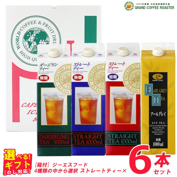 ギフト[箱付] ジーエスフード リキッド紅茶 1L×6本セット[全4種の中から選べる] のし対応商品 パック