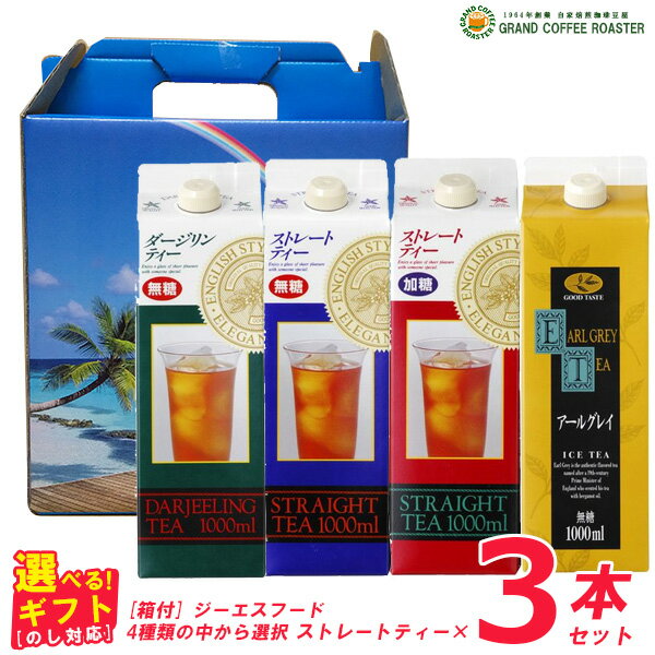 ギフト[箱付] ジーエスフード リキッド紅茶 1L×3本セット[全4種の中から選べる] のし対応商品 パック