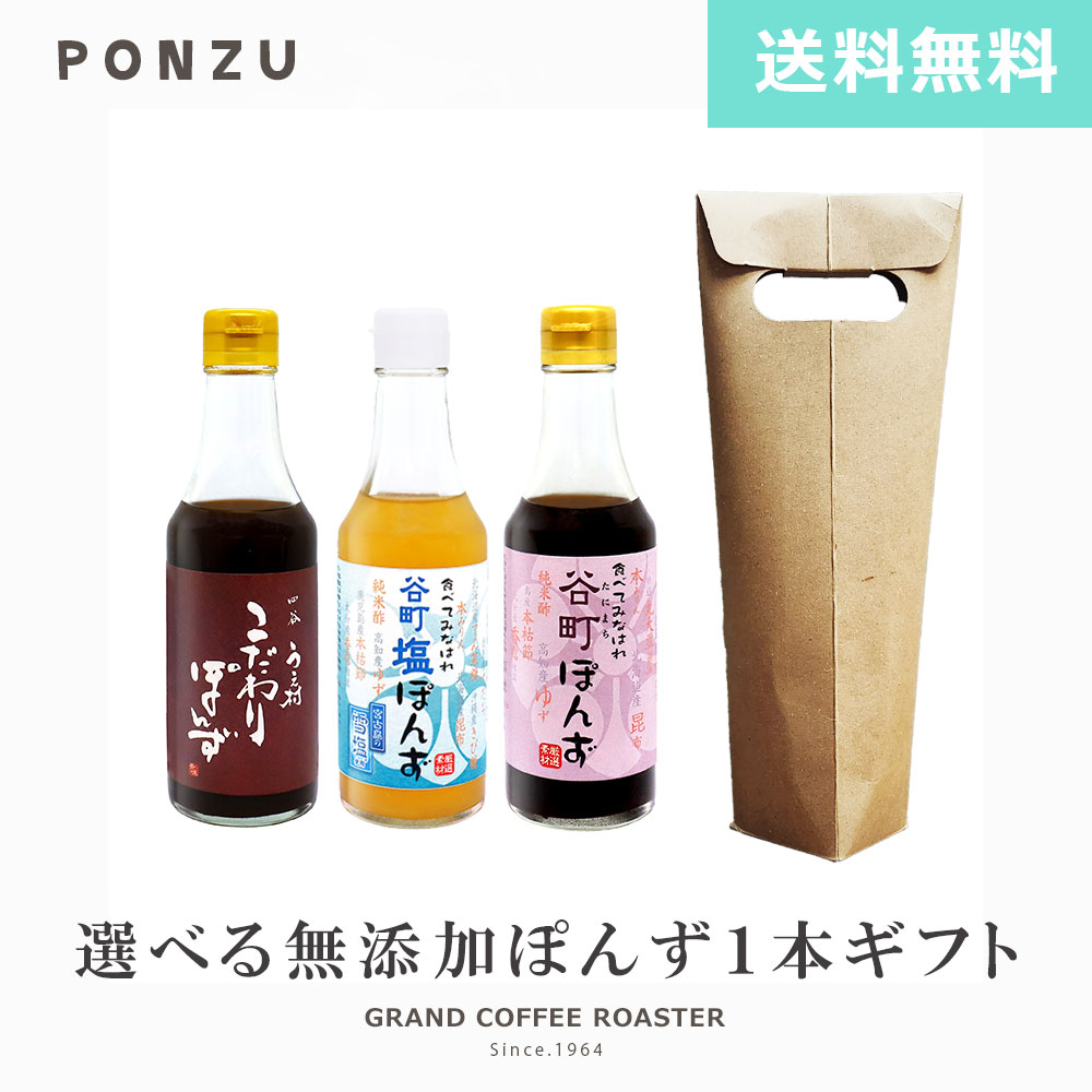 [ギフト] 選べる【中村商店】谷町 うえ村 無添加 ぽんずシリーズ／250ml のし対応商品 オリジナルギフト 送料無料※一部地域別途必須