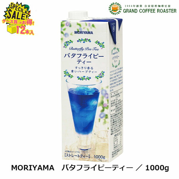 セール【守山乳業】MORIYAMA バタフライピーティー／1000g×12本(1ケース) 微糖 ストレート 業務用飲料 パック