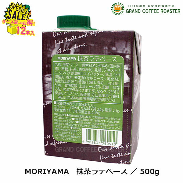 セール【守山乳業】MORIYAMA 抹茶ラテベース／500g×12本(1ケース) ストレート可 業務用飲料