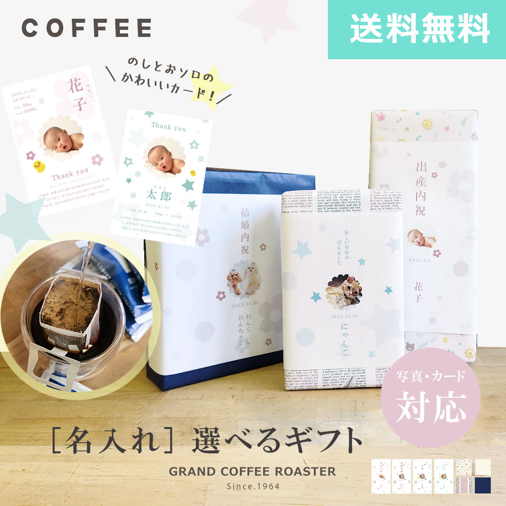 [ギフト] 銘柄 サイズが選べる 自家焙煎 ドリップオンパックコーヒー 10g /10袋 / 15袋 / 20袋 写真付きのし可能・出産カード・簡易包装対応商品 送料無料※一部地域別途必須※真田山ブレンドパッケージリニューアル12月10日発送開始