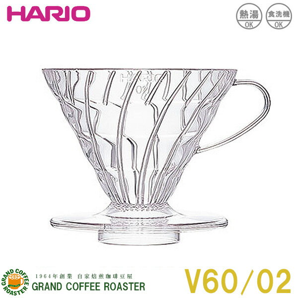 【HARIO】V60透過ドリッパー02/クリア