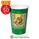 ≪在庫処分セール≫東罐興業/厚紙カップレッツコーヒー 403ml ／5袋セット[1袋50個入り]/SMT-400　業務用　※フタは別売り　訳アリ