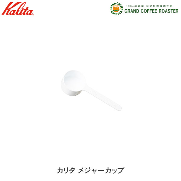 特価品 [カリタ] コーヒー用メジャ