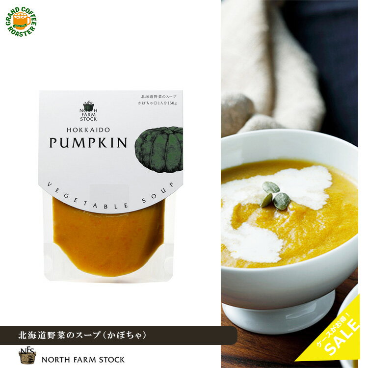 ケース 白亜ダイジン 北海道野菜のスープ かぼちゃ 1食用 150g ／40個 送料無料※一部地域別途必要