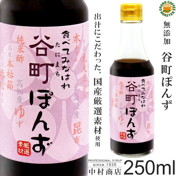 [中村商店]無添加 食べてみなはれ谷町ぽんず 250ml 1