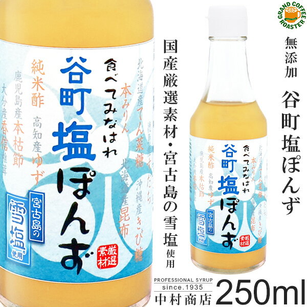 [中村商店] 谷町塩ぽんず 250ml 宮古島雪塩使用 無添加