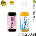 ケース[中村商店]無添加 谷町ぽんず 谷町塩ぽんず250ml 本数指定可 合計12本(1ケース)　※北海道・沖縄・一部地域は別途送料が必要　セール