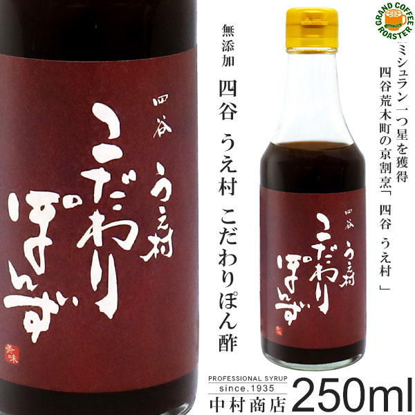 [中村商店]四谷うえ村 こだわりぽんず 250ml 1