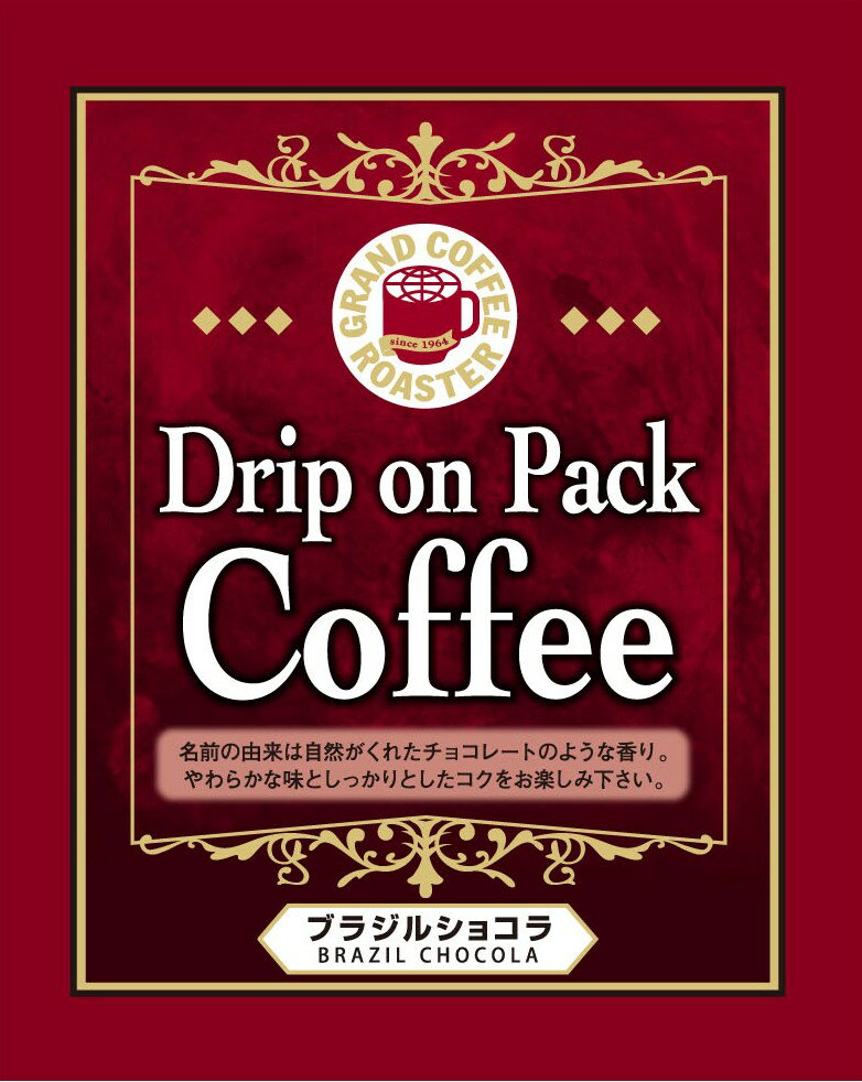 真田山ブレンド＆ブラジルショコラ ドリップオンパック ミックス各種10g×5袋 計10袋入