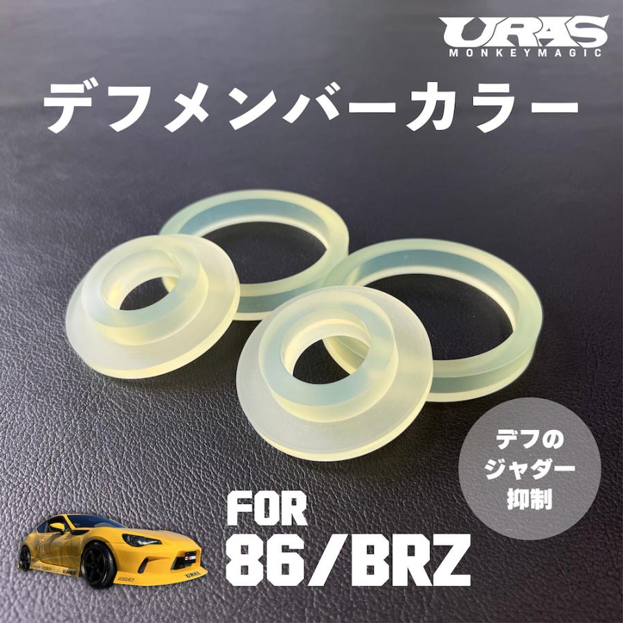 デフメンバーカラー　デフマウントブッシュ　86 BRZ リジットカラー デフブッシュ ポン付け　URAS